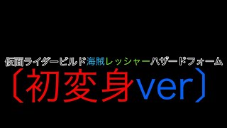 仮面ライダービルド海賊レッシャーハザードフォーム〔初変身ver〕