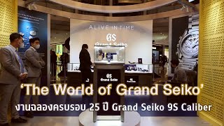 The World of Grand Seiko งานฉลองครบรอบ 25 ปี Grand Seiko 9S Calibe