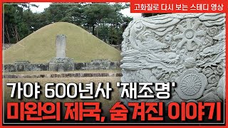 가야 600년사 '재조명' 미완의 제국, 숨겨진 이야기 | 한국사탐 [반복재생]/YTN 사이언스