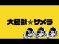 【エモクロアtrpg】大怪獣サメラ【kp なない pl ナウマン 水派 ぷげら】 大怪獣ナズラ