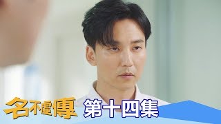 【名不虛傳】EP14：你怎麼有資格當醫生？－週一至週五 晚間8點｜東森戲劇40頻道