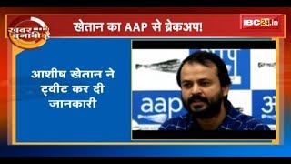 Ashish Khetan Quits AAP: अब AAP के इस नेता ने छोड़ा केजरीवाल का साथ