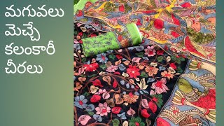 మగువలు మెచ్చే కలంకారీ చీరలు# you tube shorts in telugu# sarees collection in kalamkari designs 🙂