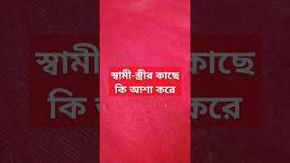 স্বামী তার স্ত্রীর কাছে কি আশা করে #abrarul