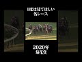 【有馬記念】【出場予定馬の名レース】コントレイルと接戦をしたアリストテレス！2020年菊花賞 shorts