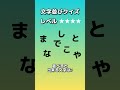 【並び替えクイズ076】文字を並べると何の言葉になる？答えが分かったらコメント欄へ。 shorts クイズ 穴埋め おもしろ ゲーム なぞなぞ たいらっきー 脳トレ