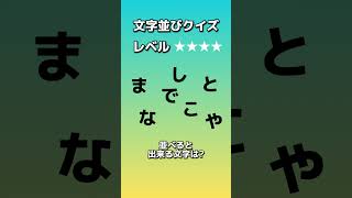 【並び替えクイズ076】文字を並べると何の言葉になる？答えが分かったらコメント欄へ。#shorts#クイズ#穴埋め#おもしろ#ゲーム#なぞなぞ#たいらっきー#脳トレ