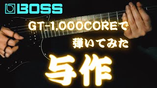 boss gt-1000 MALMSTEEN Distortion / GT1000 PATCHES,PRESETS / GT1000CORE yngwie malmsteen /  YOSAKU