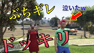 【GTA5】配信仲間にぶちギレどっきりしたら泣いちゃったｗｗｗｗ