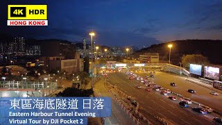 【HK 4K】東區海底隧道 黃昏 | Eastern Harbour Tunnel Sunset | DJI Pocket 2 | 2021.04.30