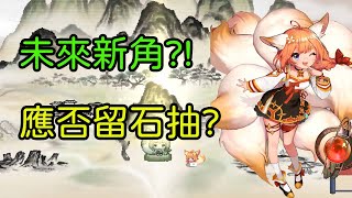 【守望傳說 Guardian Tales】國際服火爪後未來新角色評價!該不該抽?