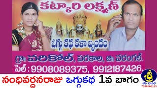 Nandivardhanaraju Oggukatha Part 1 | Katkari Laxman - 9908089375 | Parsha Sadanandam - 9603373540