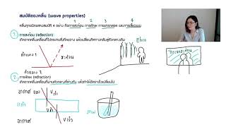 สมบัติของคลื่น 🌊🌊🌊