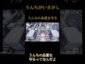 【うんちがいさがし~うんちの品質を守るゲーム~】うんちの品質を守るってなんだよ shorts ゲーム実況 うんちがいさがし