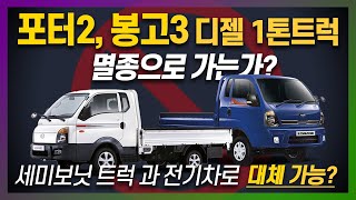 포터2, 봉고3 디젤 1톤트럭 멸종으로 가는가?