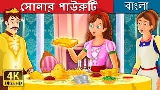সোনার পাউরুটি | The Golden Bread Story in Bengali | @BengaliFairyTales