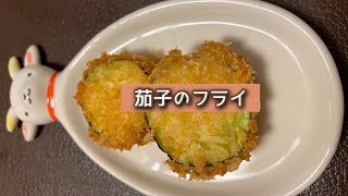 おうちごはん🐰【270品目】茄子のフライ【自炊】