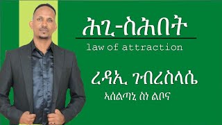 ሕጊ ስሕበት|| law of attraction