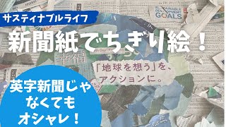 【新聞紙ちぎり絵】新聞で地球をつくってみた　Earth day 2021