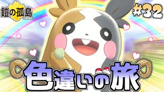 【色旅#32】色違いモルペコを野生厳選したらついに…！【ポケモン剣盾】【ゆっくり実況】