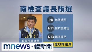 南議長賄選案再有議員被收押　李文俊聲押獲准｜#鏡新聞