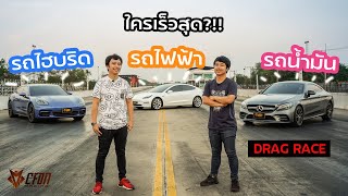 ใครเร็วสุด?! Tesla Model3 VS Porsche Panamera VS AMG C43 | นักแข่งลองของ EP.3