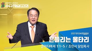 2021.01.24 수유제일교회 주일예배설교 - 흔들리는 울타리_조인서 담임목사