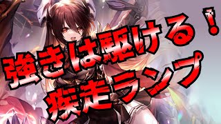 グラマスだってなれる！最高の疾走ランプドラゴンをご覧あれ！【シャドウバース/shadowverse/シャドバ】