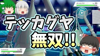 [ポケモン剣盾ゆっくり実況]テッカグヤ/パワフルハーブはやっぱり強かった！