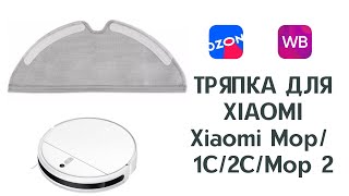 тряпка для xiaomi vacuum mop