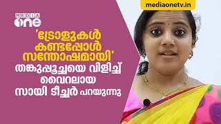 ഒന്നാം ക്ലാസിലെ വൈറല്‍ ടീച്ചര്‍ക്ക് ട്രോളന്മാരോട് പറയാനുള്ളത്... | Sai Swetha | Special Edition