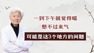 一到下午就觉得喘，憋不过来气，可能是这3个地方的问题