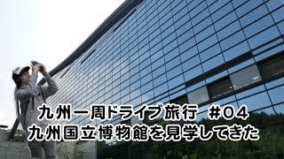 九州一周ドライブ旅行　#04　九州国立博物館を見学してきた　1日目（2014.3.27）