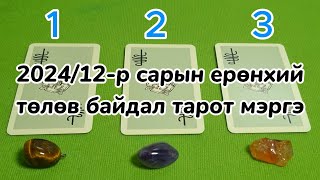 2024/12-р сарын ерөнхий төлөв байдал тарот мэргэ