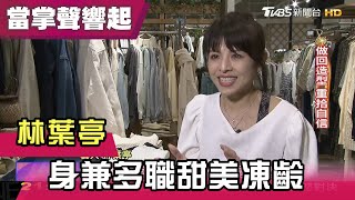 林葉亭跳K pop不設限 身兼多職甜美凍齡 當掌聲響起 20210417