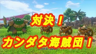 【ドラクエ11】対決！カンダタ海賊団！