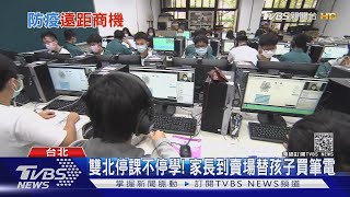 雙北停課不停學! 家長到賣場替孩子買筆電｜TVBS新聞