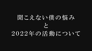 【ライブ切り抜き】僕の手話について言われた事、悩み、これからについて【字幕アリ】