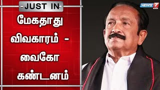 🛑மேகதாது விவகாரம் தொடர்பாக நியூஸ் 7 தமிழ் செய்தி வெளியிட்ட நிலையில், வைகோ கண்டனம்