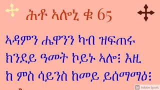 ሕቶ ኣሎኒ ቁ 65 ኣዳምን ሔዋንን ካብ ዝፍጠሩ ክንደይ ዓመት ኮይኑ ኣሎ፧ እዚ ከ ምስ ሳይንስ ከመይ ይሰማማዕ፧