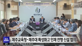 제주교육청-제주대 특성화고 인재 전형 신설 협의