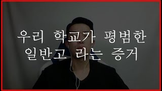 고등학교 성적표를 봤는데 우리 학교 과목 편차가 20 중후반이라면 한번 보면 후회 없다