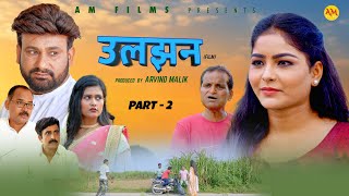 उलझन ULJHAN (Part-2 ) Uttar Kumar | Monu Dhankad | Megha Choudhary | Nourang Pehalwan |New Film 2024