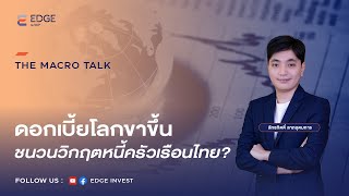 THE MACRO TALK: ดอกเบี้ยโลกขาขึ้น ชนวนวิกฤตหนี้ครัวเรือนไทย? [29 ก.ค. 65] | EDGE Invest