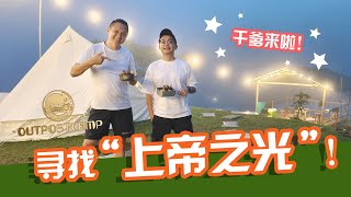 干爹来啦！！Outpost Camp邀请我们探索“上帝之光+雾海+有机农场”。Part 1 (Malaysia Camping)