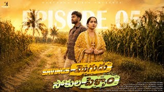 Savings Mogudu Sokula Pellam Episode 05 🔥 Middle Class Love Story | New Telugu Web Series 2026