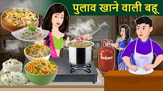 Story पुलाव खाने वाली बहू: Hindi Kahaniyan | Moral Stories | Saas Bahu | Stories in Hindi | Story