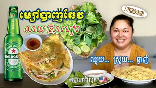 SHOP, COOK, MUKBANG - BEER BATTERED BANH CHEO/XEO EXTRA CRISPY របៀបលាយម្សៅបាញ់ឆែវស្រួយៗជាមួយស្រាបៀរ