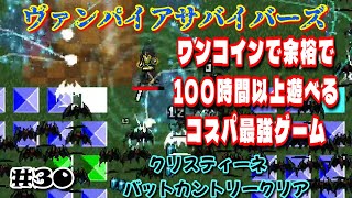 ヴァンサバ系の始祖にして頂点‼【ヴァンパイアサバイバー】#30　クリスティーネ　バッドカントリー　クリア