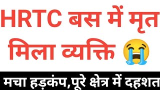 HRTC बस में मिली लाश मचा हड़कंप, Himachal Pradesh Breaking News